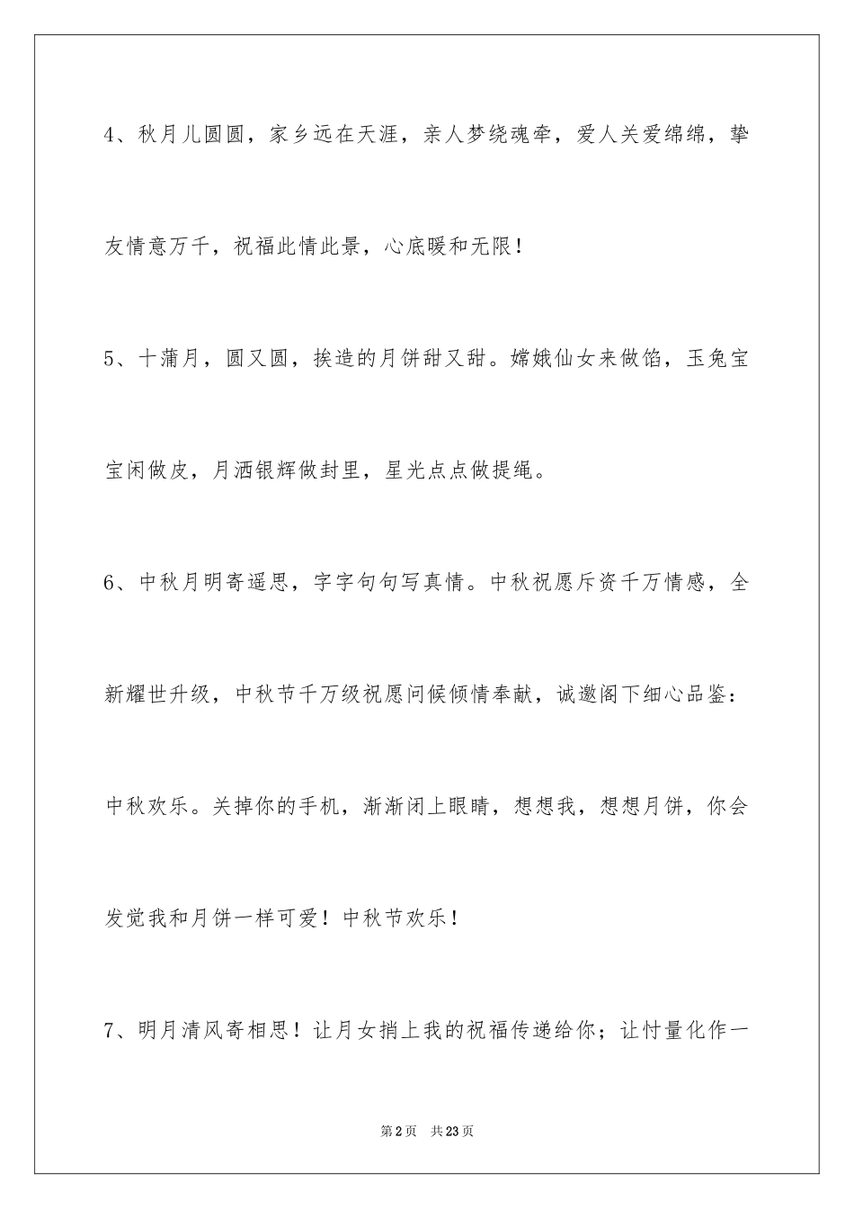 2024中秋寄语_18_第2页
