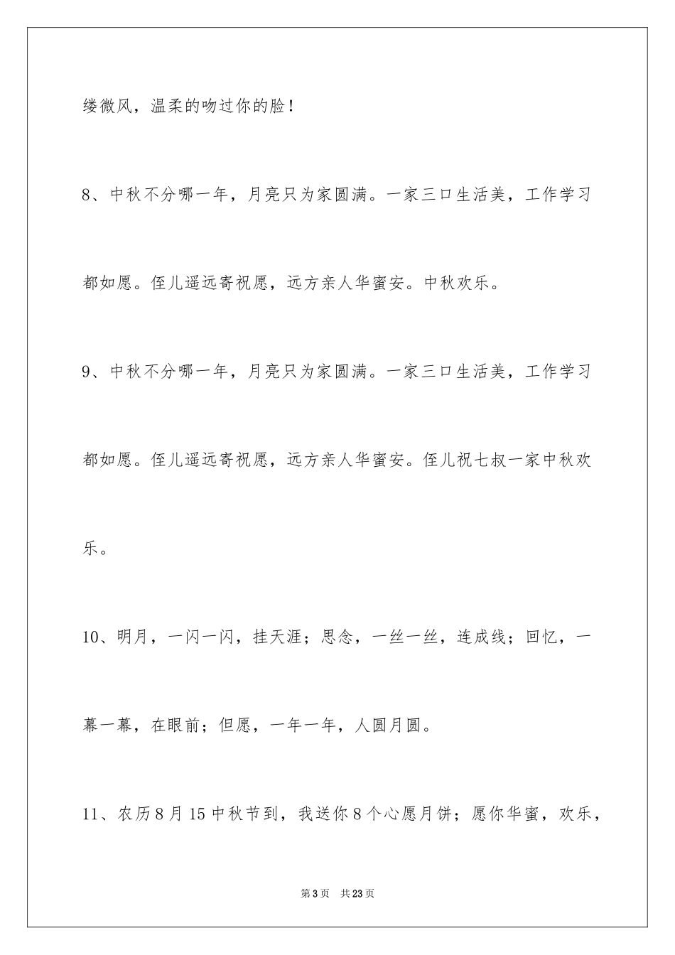 2024中秋寄语_18_第3页