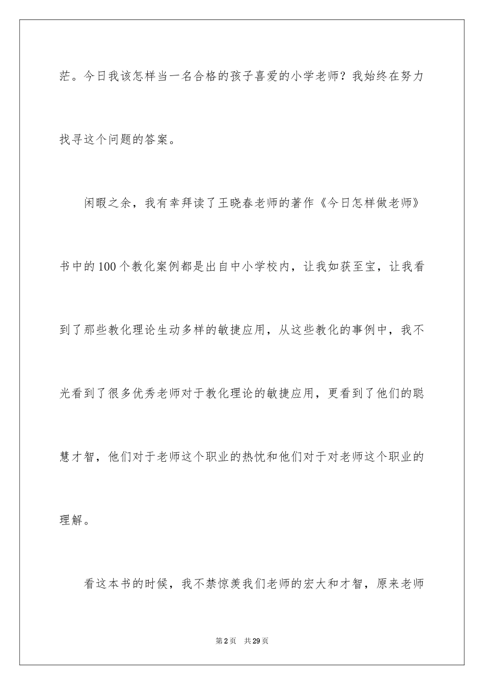 2024《今天做教师》读书心得体会_第2页