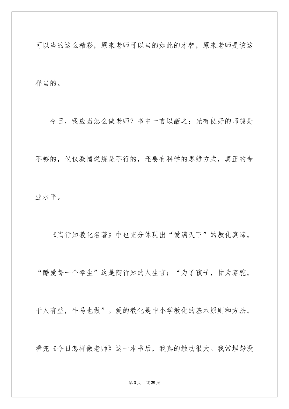 2024《今天做教师》读书心得体会_第3页