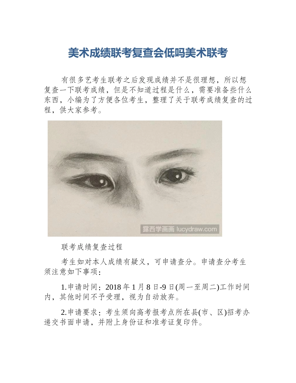 美术成绩联考复查会低吗美术联考_第1页