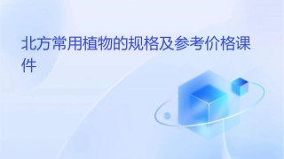 北方常用植物的规格及参考价格课件