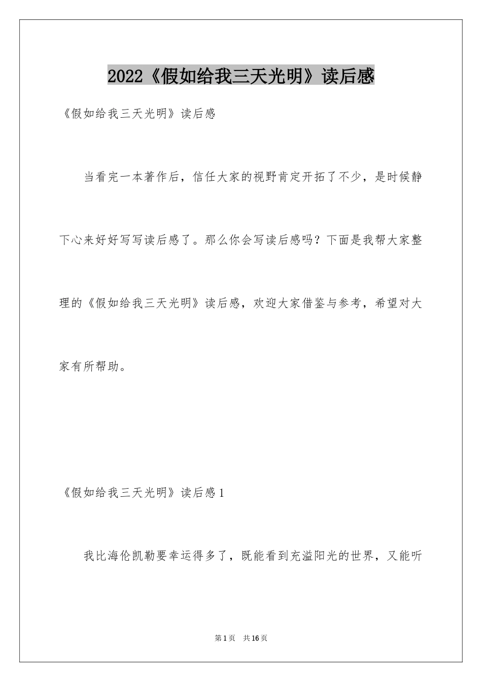 2024《假如给我三天光明》读后感_29_第1页