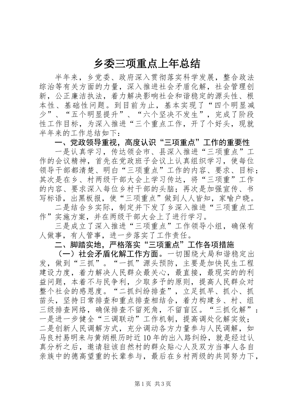 乡委三项重点上年总结_第1页