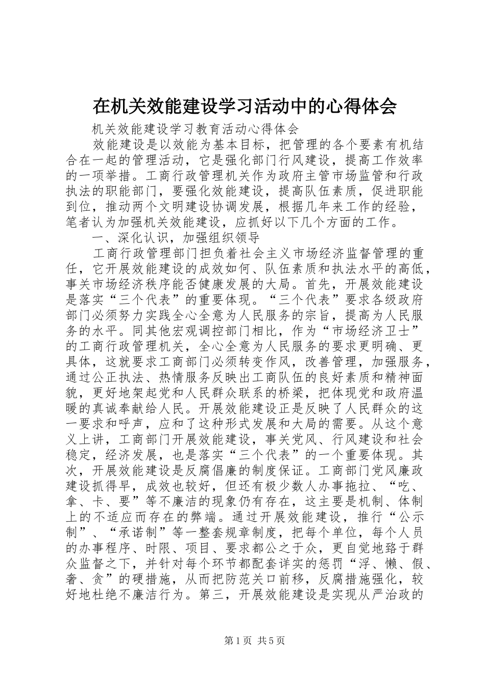 在机关效能建设学习活动中的心得体会 _第1页