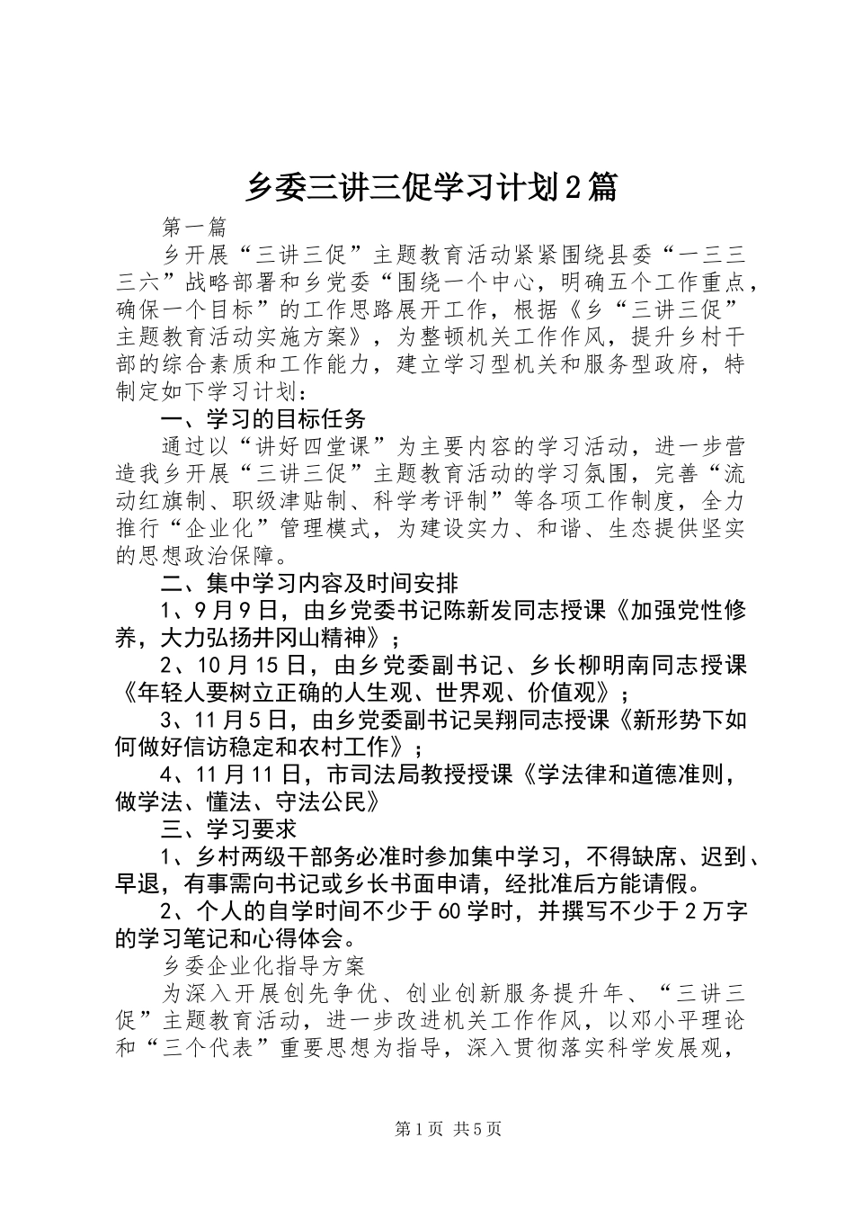 乡委三讲三促学习计划2篇_第1页