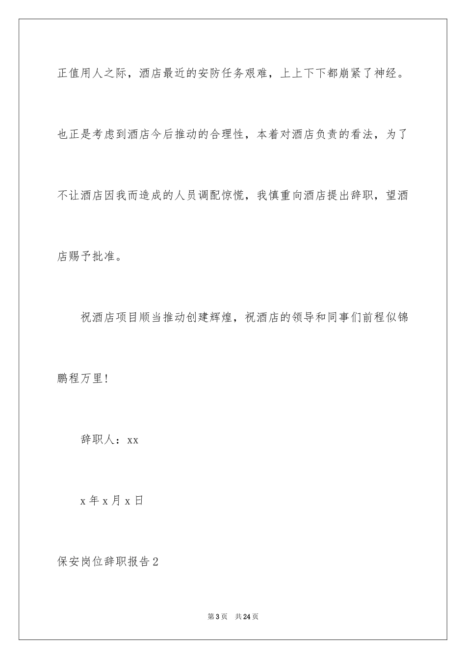 2024保安岗位辞职报告_3_第3页