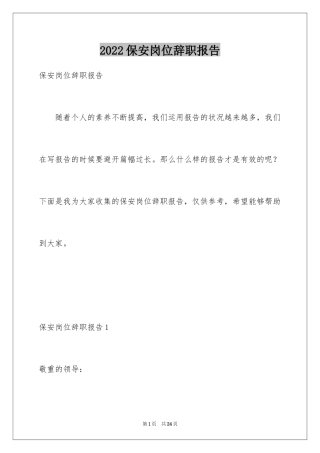 2024保安岗位辞职报告_3