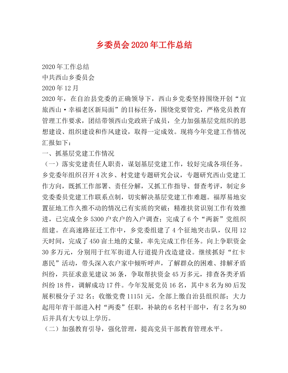 乡委员会2024年工作总结 _第1页