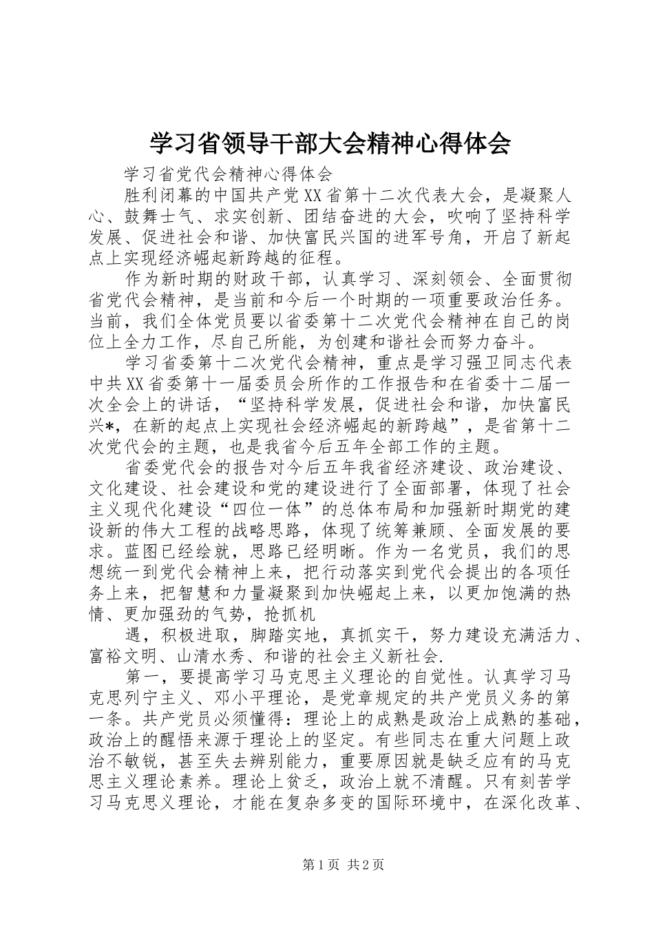 学习省领导干部大会精神心得体会 _第1页