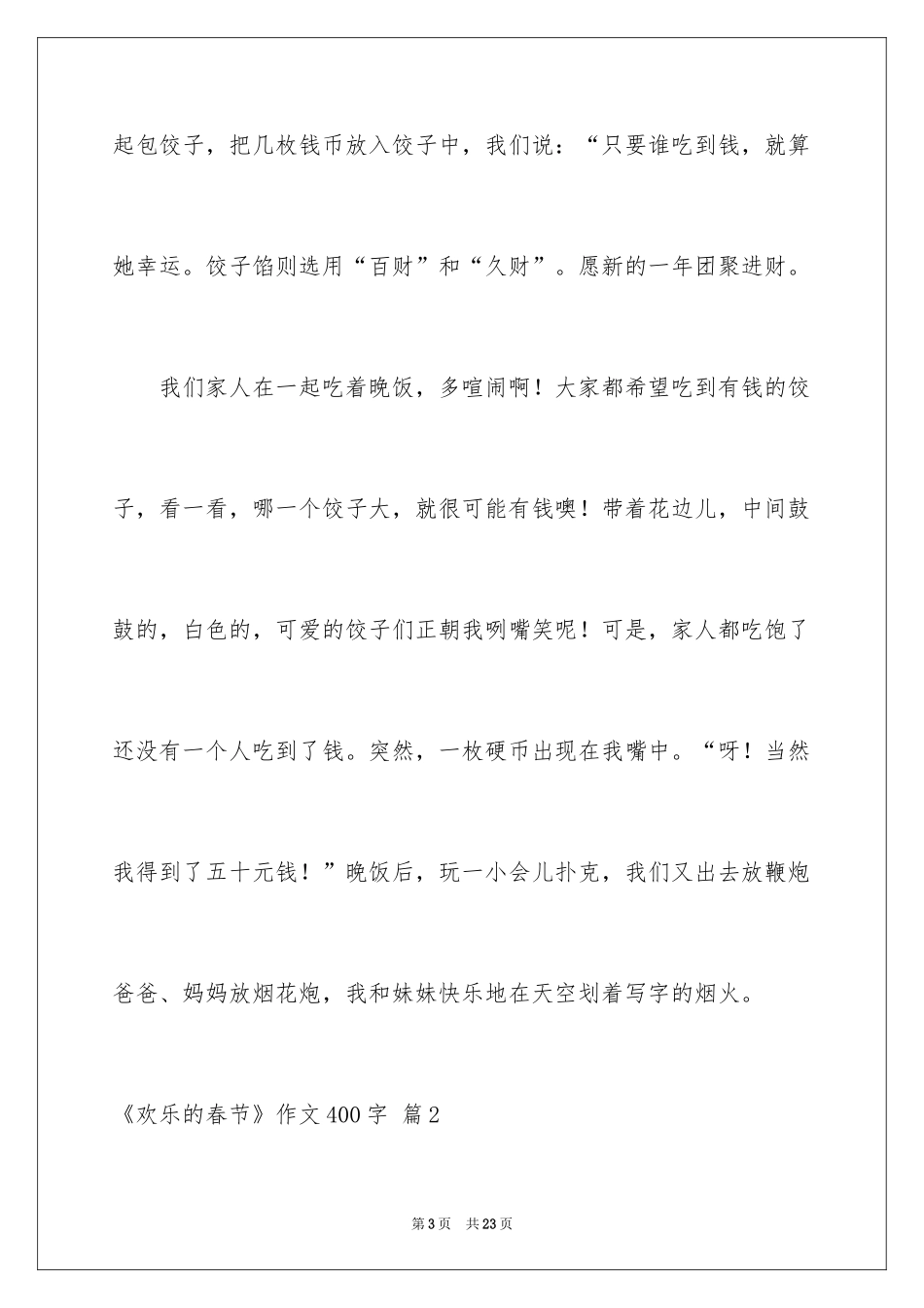 2024《快乐的春节》作文400字_1_第3页