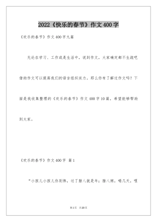 2024《快乐的春节》作文400字_1
