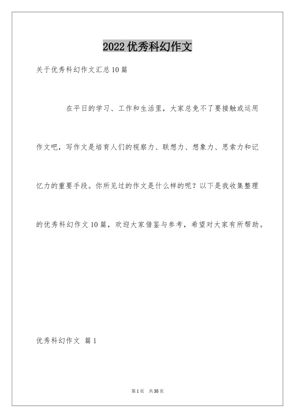 2024优秀科幻作文_55_第1页