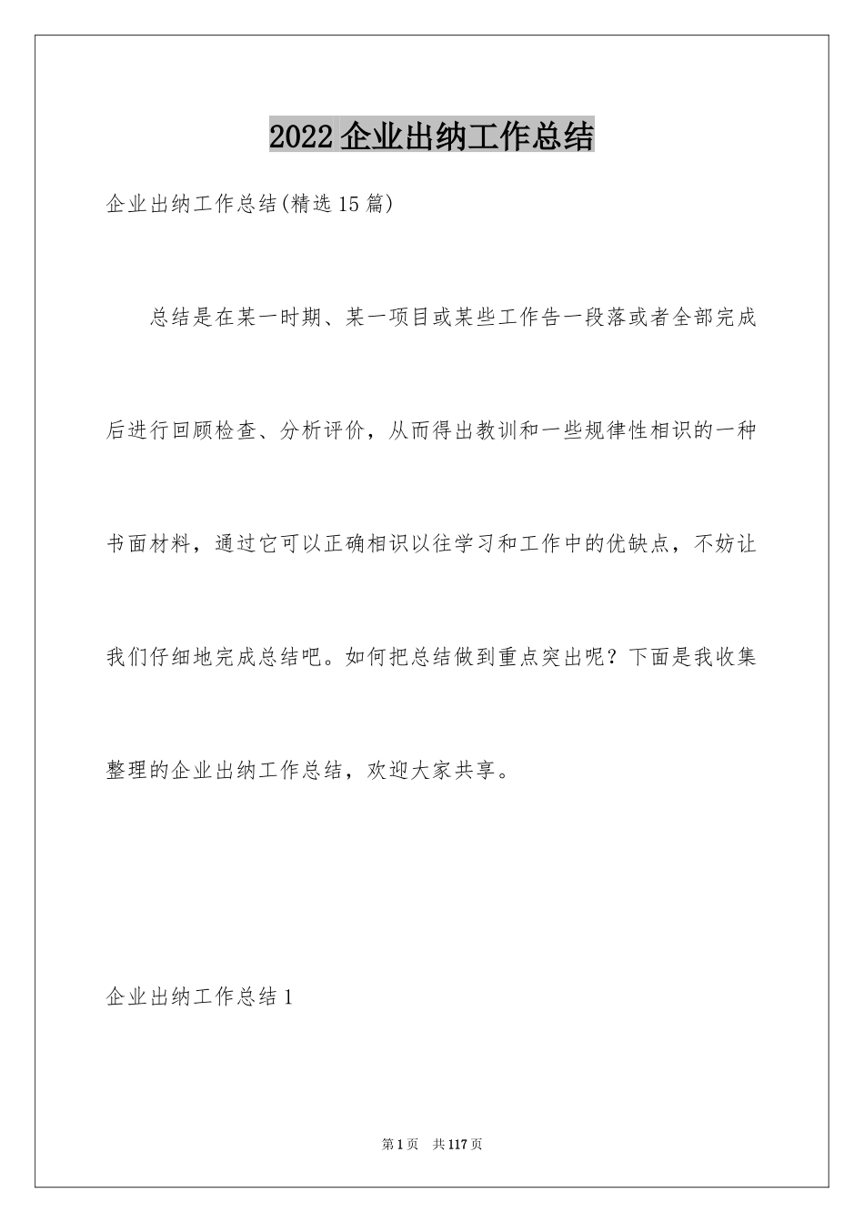 2024企业出纳工作总结_第1页