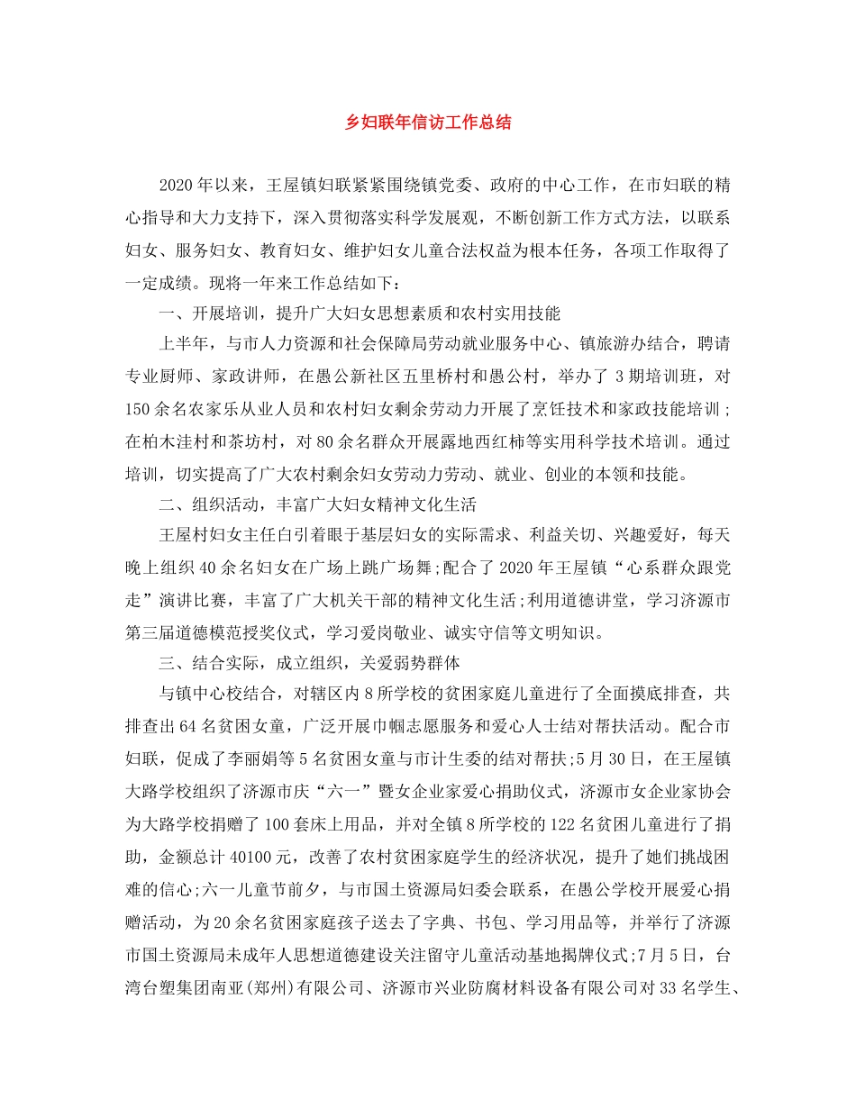 乡妇联年信访工作总结 _第1页