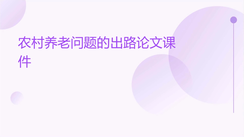 农村养老问题的出路论文课件_第1页
