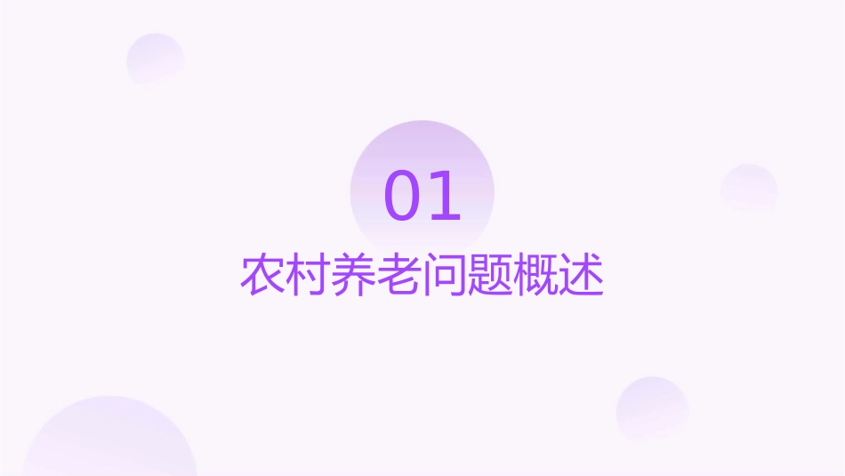 农村养老问题的出路论文课件_第3页