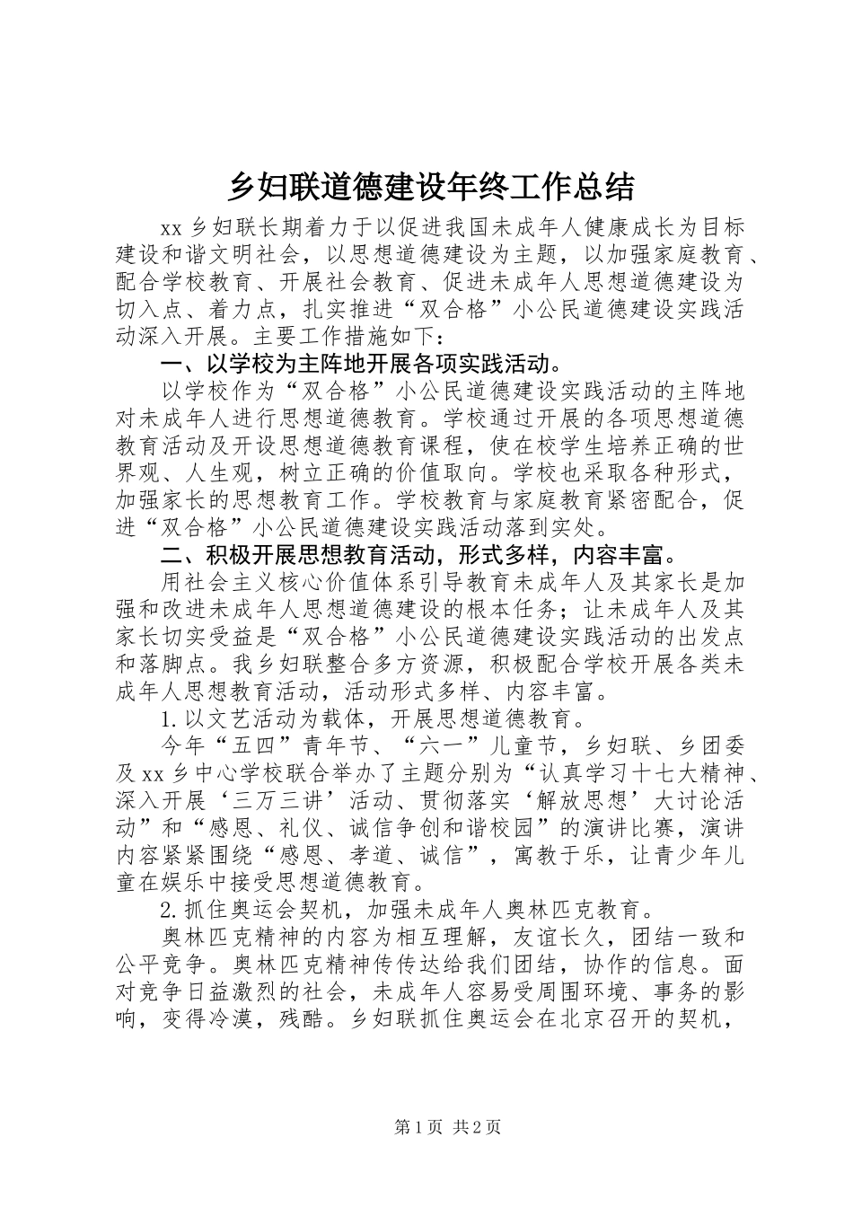 乡妇联道德建设年终工作总结_第1页