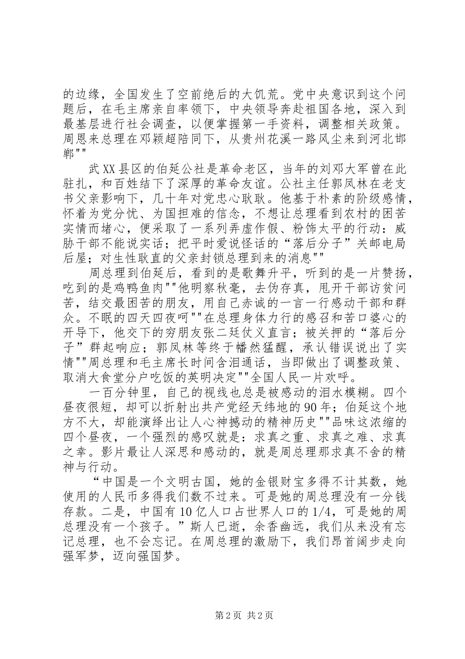 观《周周恩来的四个昼夜》有感 _第2页