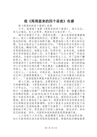 观《周周恩来的四个昼夜》有感 