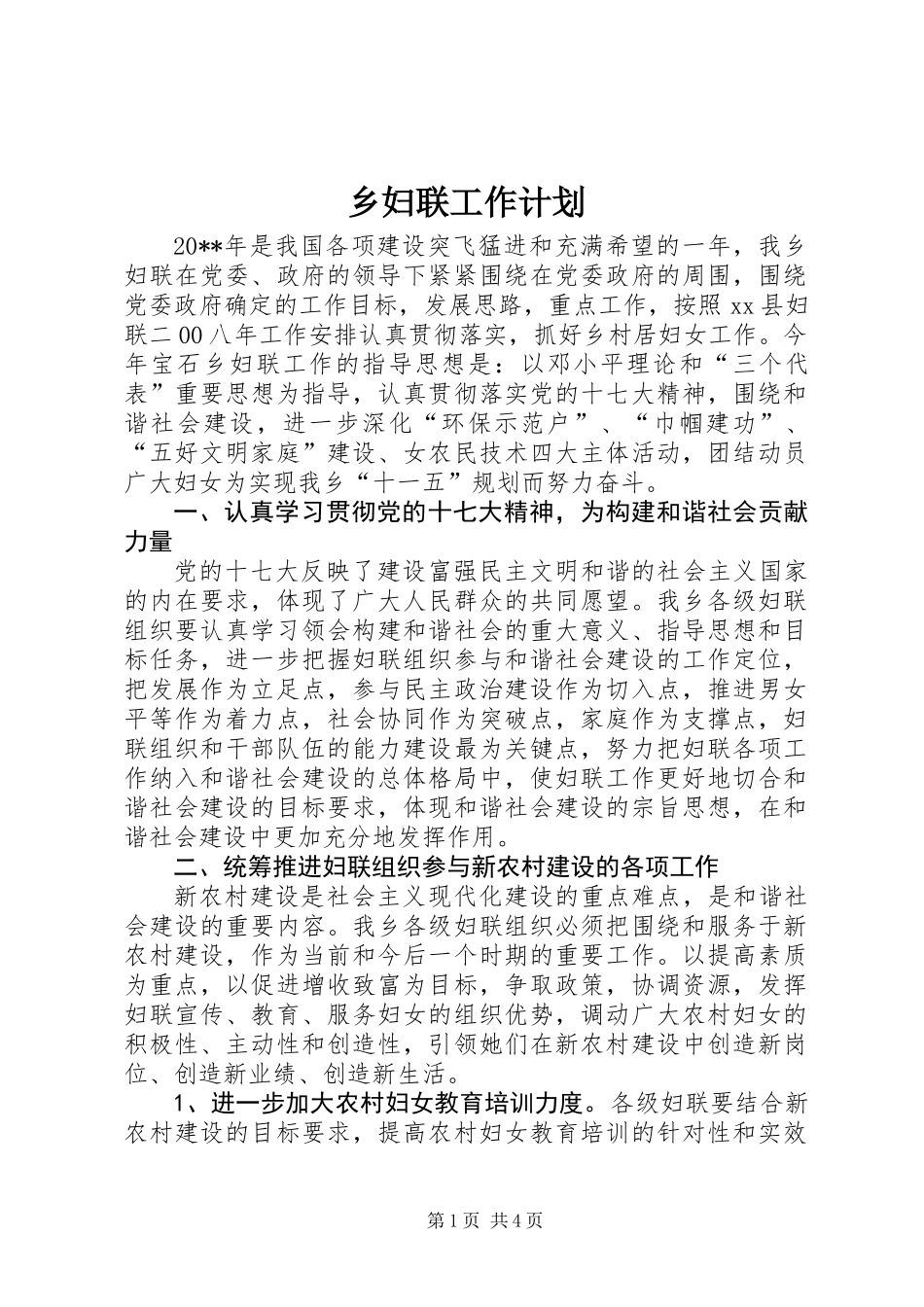 乡妇联工作计划_第1页