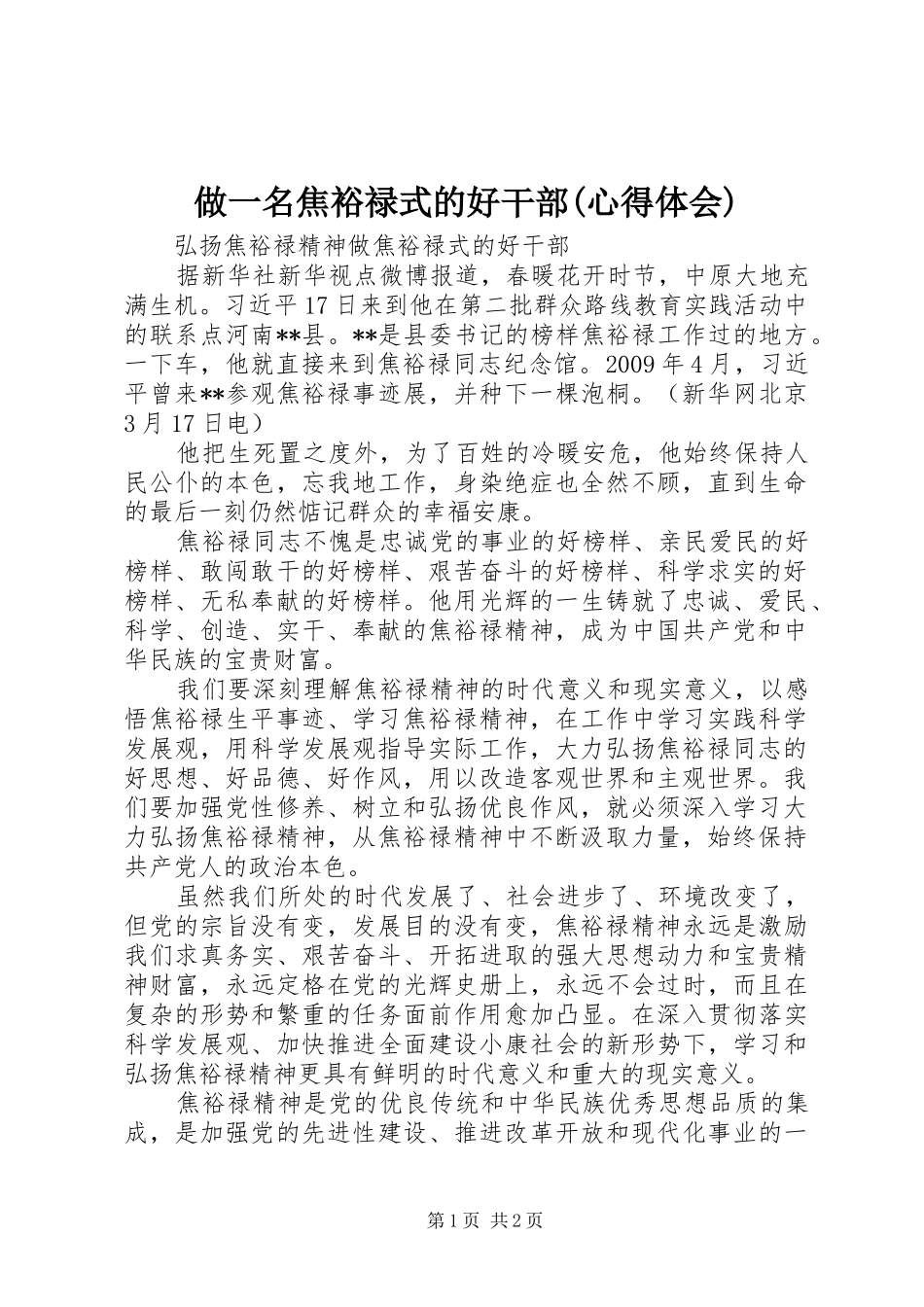 做一名焦裕禄式的好干部(心得体会) _第1页