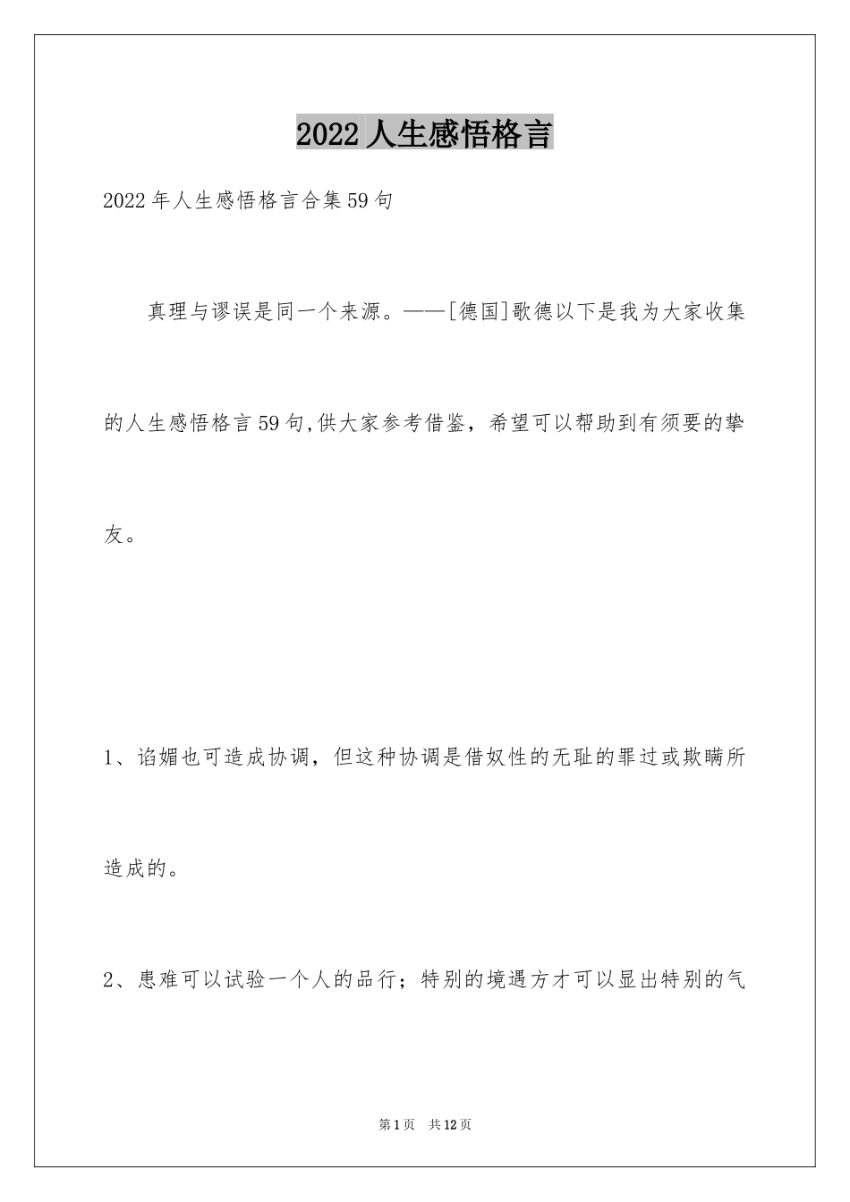 2024人生感悟格言_170_第1页