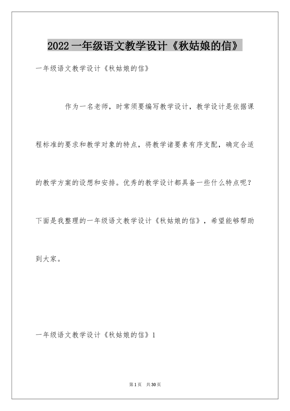 2024一年级语文教学设计《秋姑娘的信》_第1页