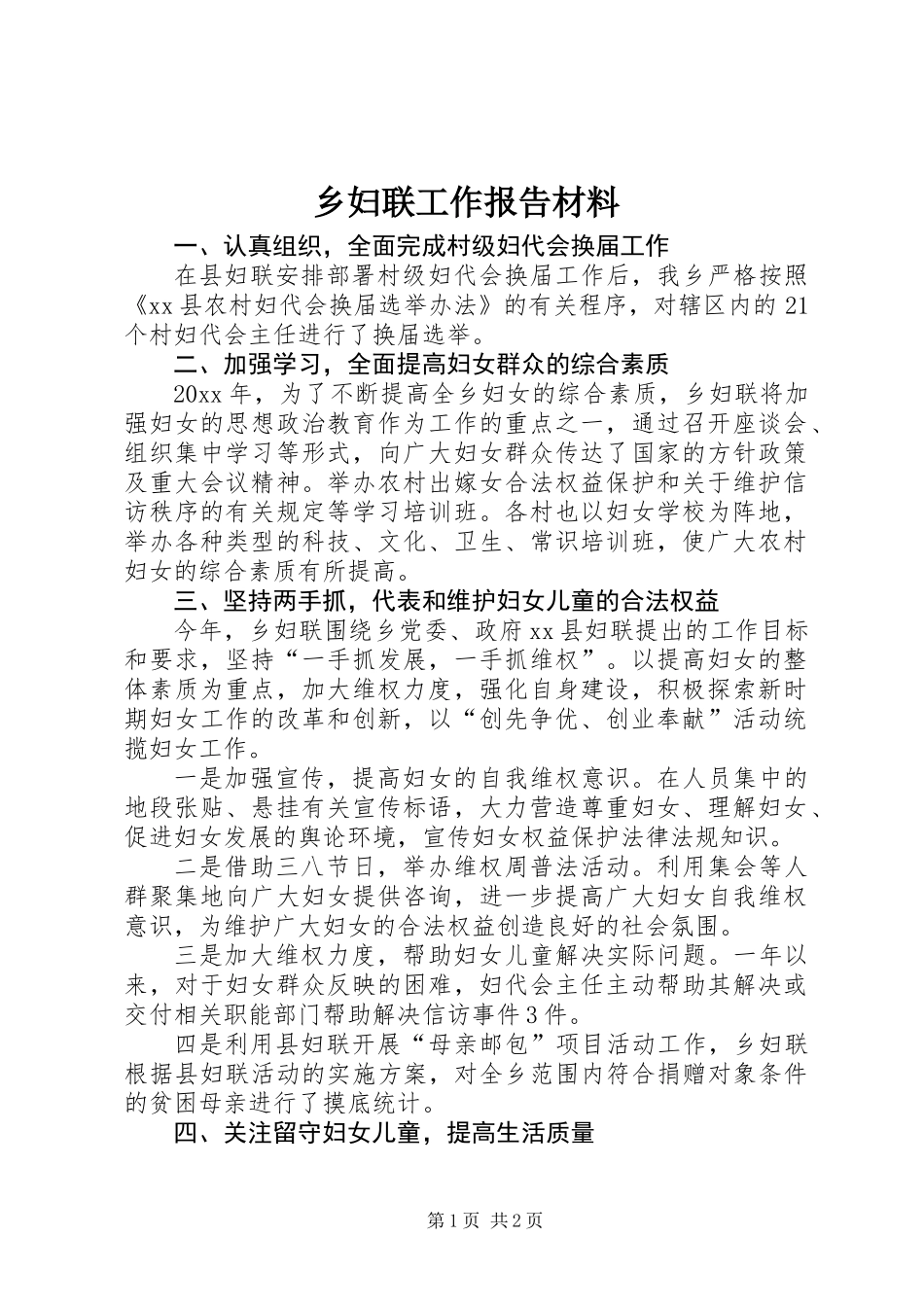 乡妇联工作报告材料_第1页