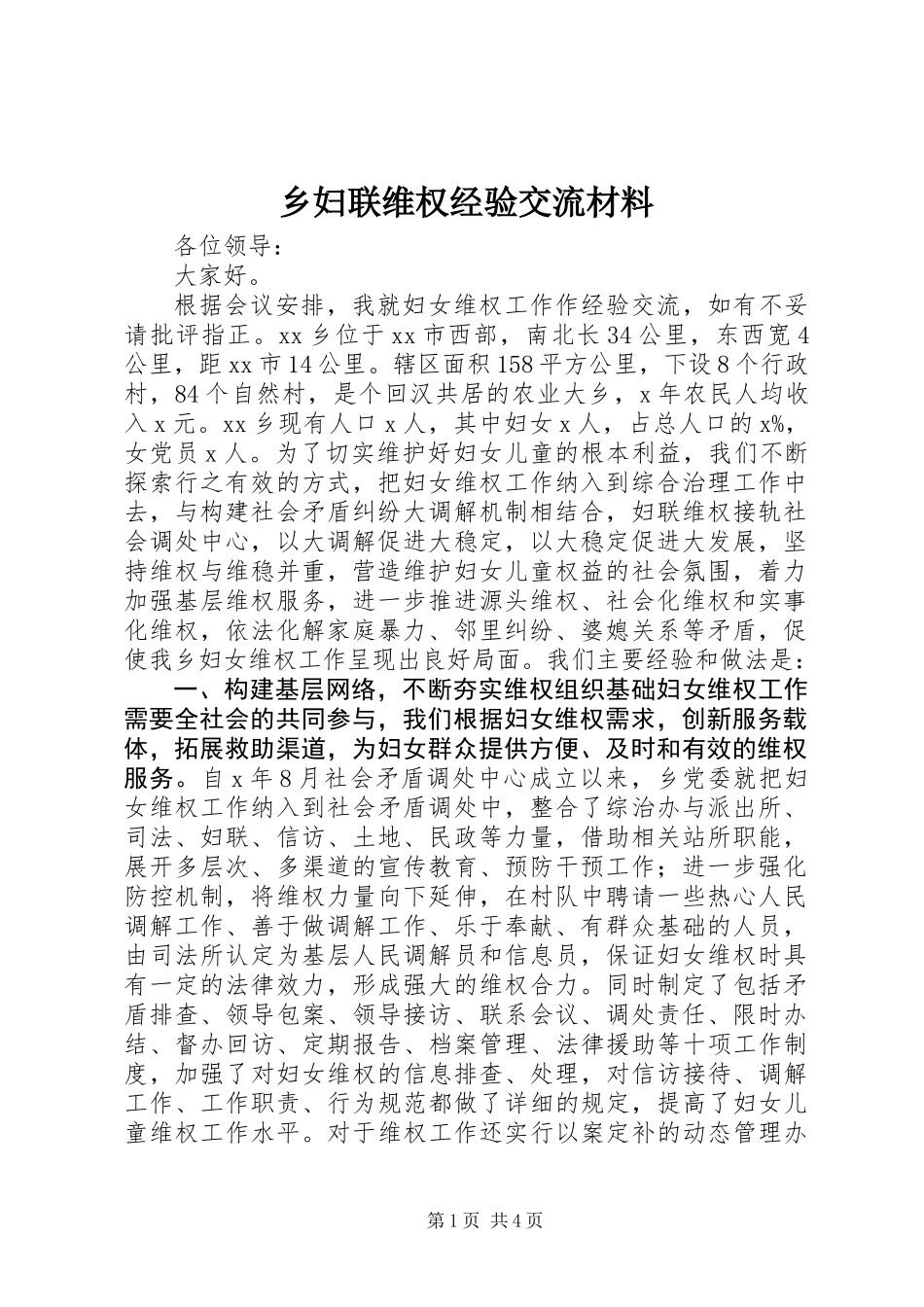 乡妇联维权经验交流材料_第1页