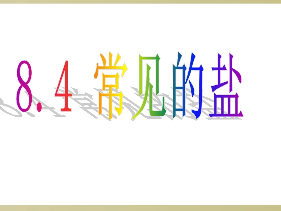 常见的盐新课_第2页