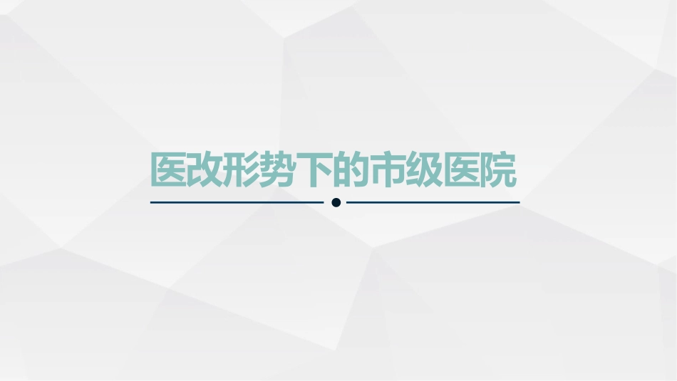 医改形势下的地市级医院_第1页