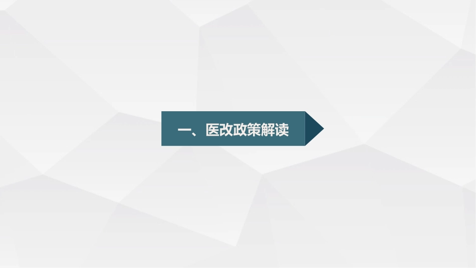 医改形势下的地市级医院_第3页