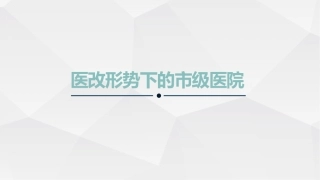 医改形势下的地市级医院