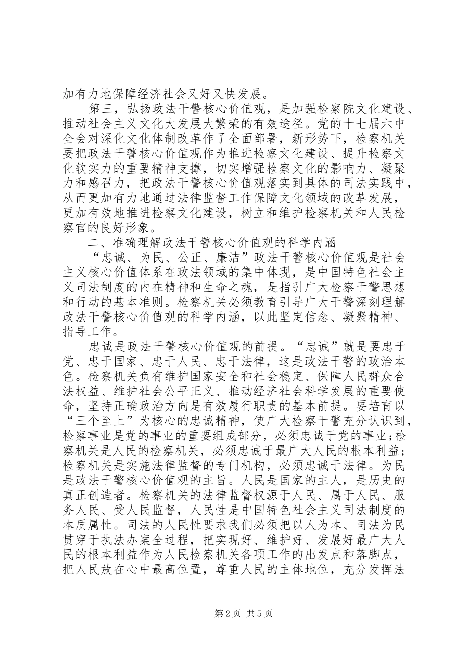 学习检察干警核心价值观心得体会 _第2页
