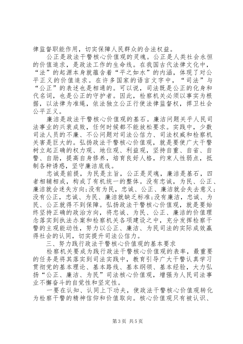 学习检察干警核心价值观心得体会 _第3页