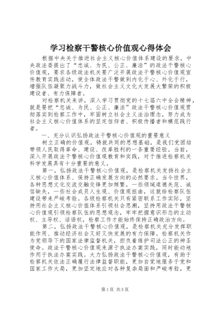 学习检察干警核心价值观心得体会 