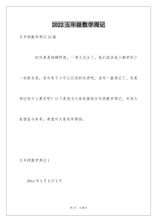 2024五年级数学周记