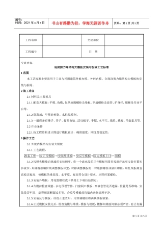 现浇剪力墙结构大模板安装与拆除工艺标准(DOC6页)