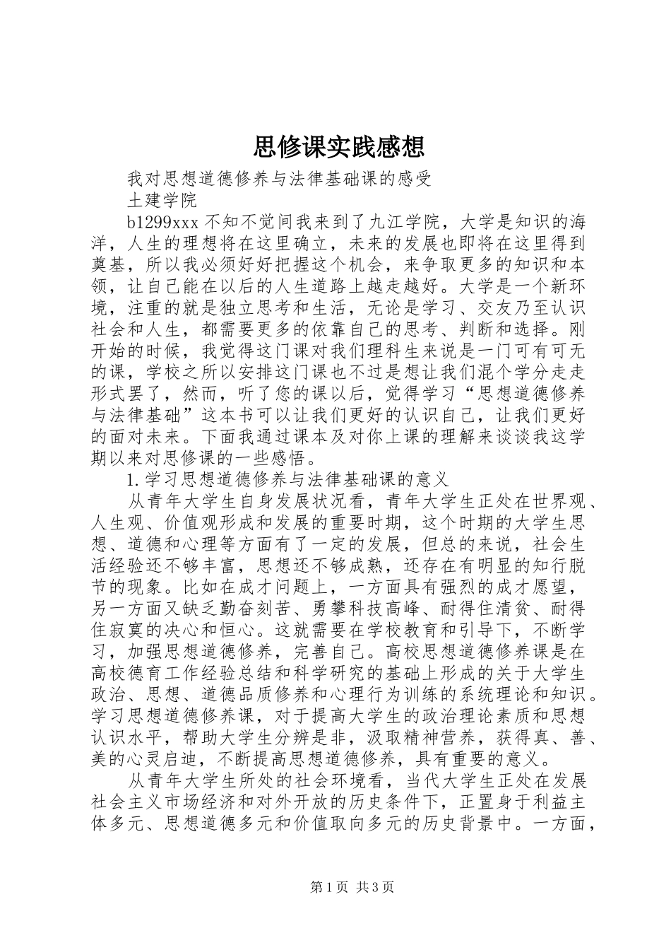 思修课实践感想 _第1页
