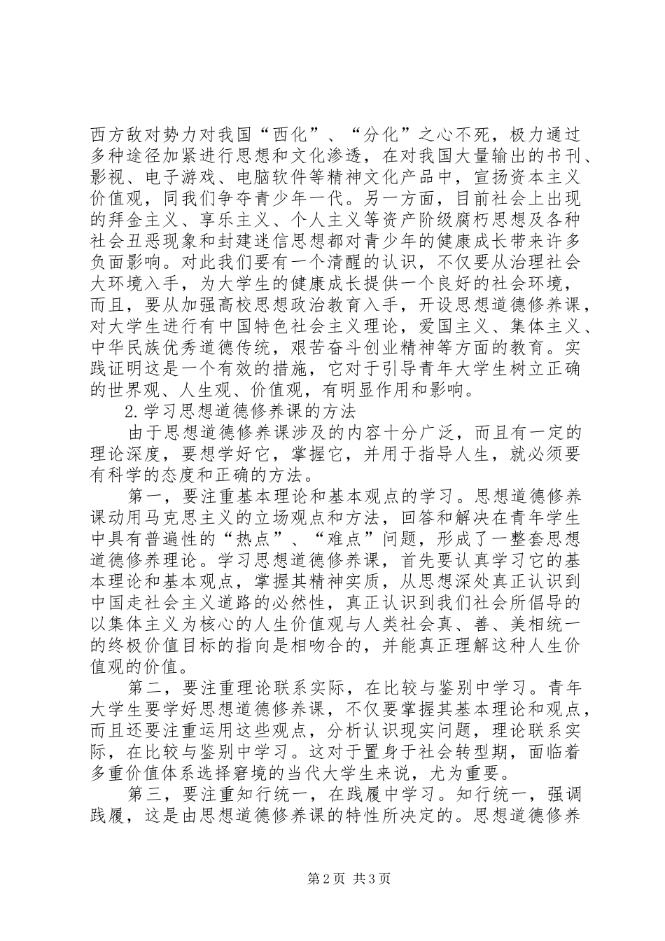 思修课实践感想 _第2页