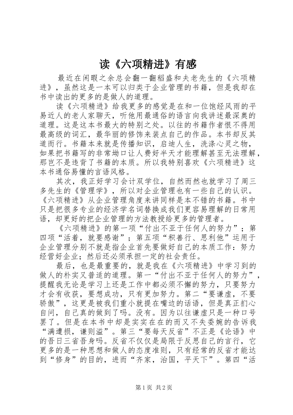 读《六项精进》有感 _第1页