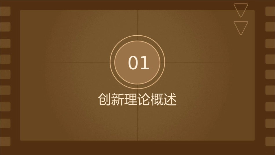 创新理论与机制课件_第3页