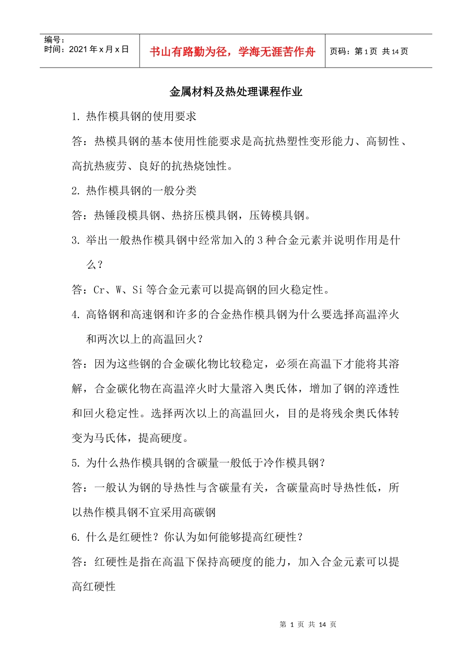 金属材料及热处理课程问答_第1页