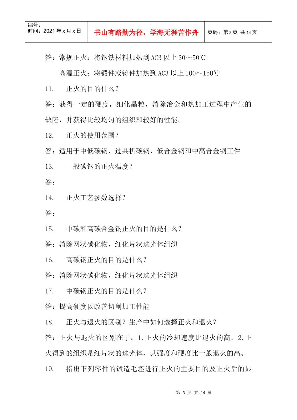 金属材料及热处理课程问答_第3页