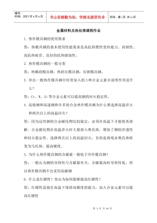 金属材料及热处理课程问答