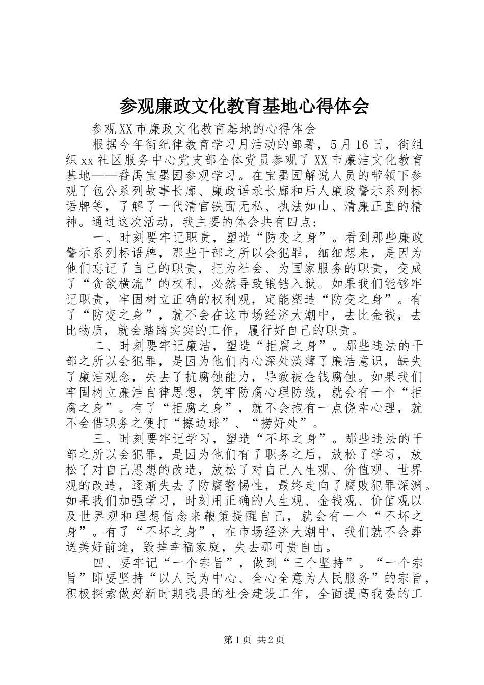 参观廉政文化教育基地心得体会 _第1页