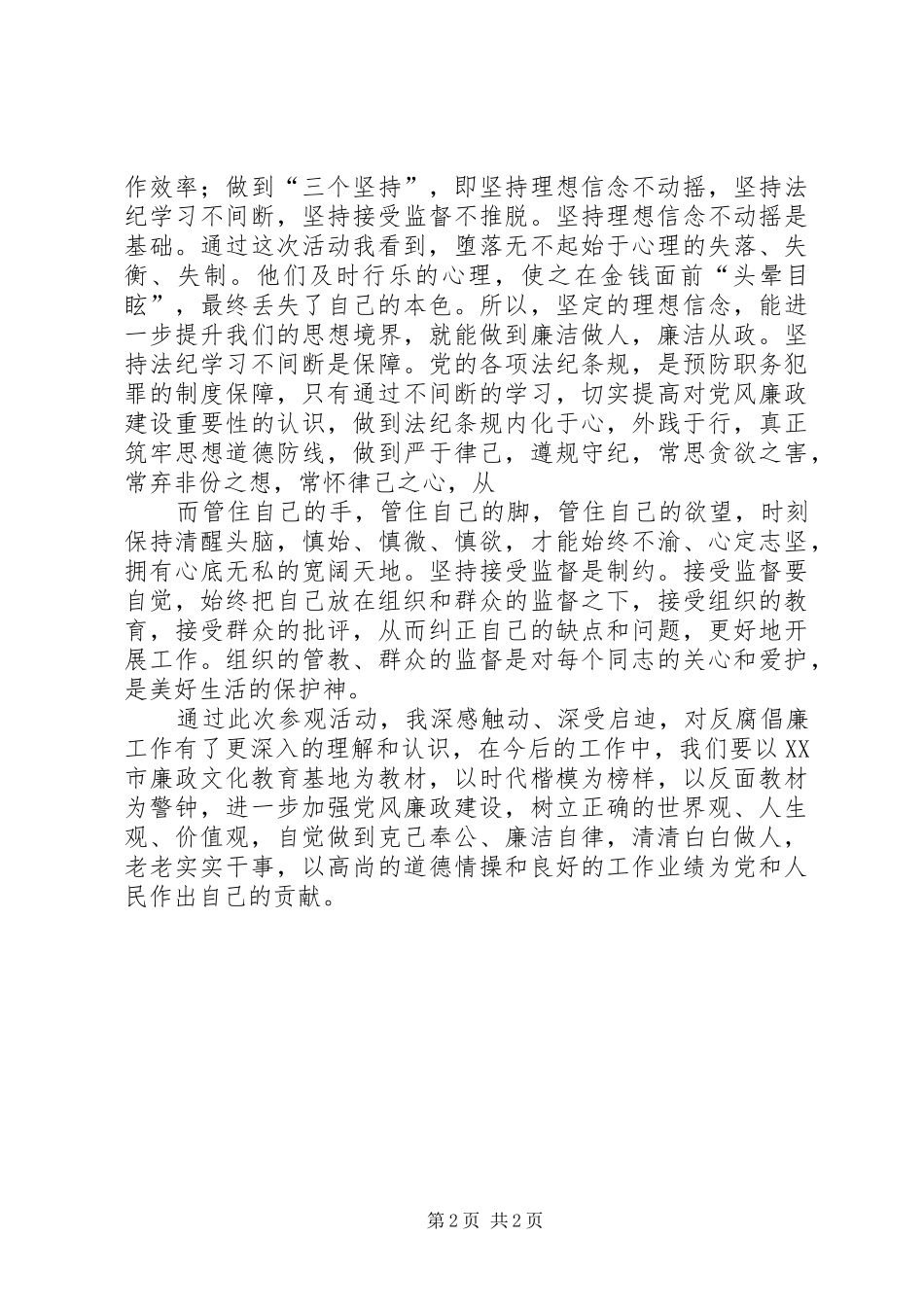 参观廉政文化教育基地心得体会 _第2页
