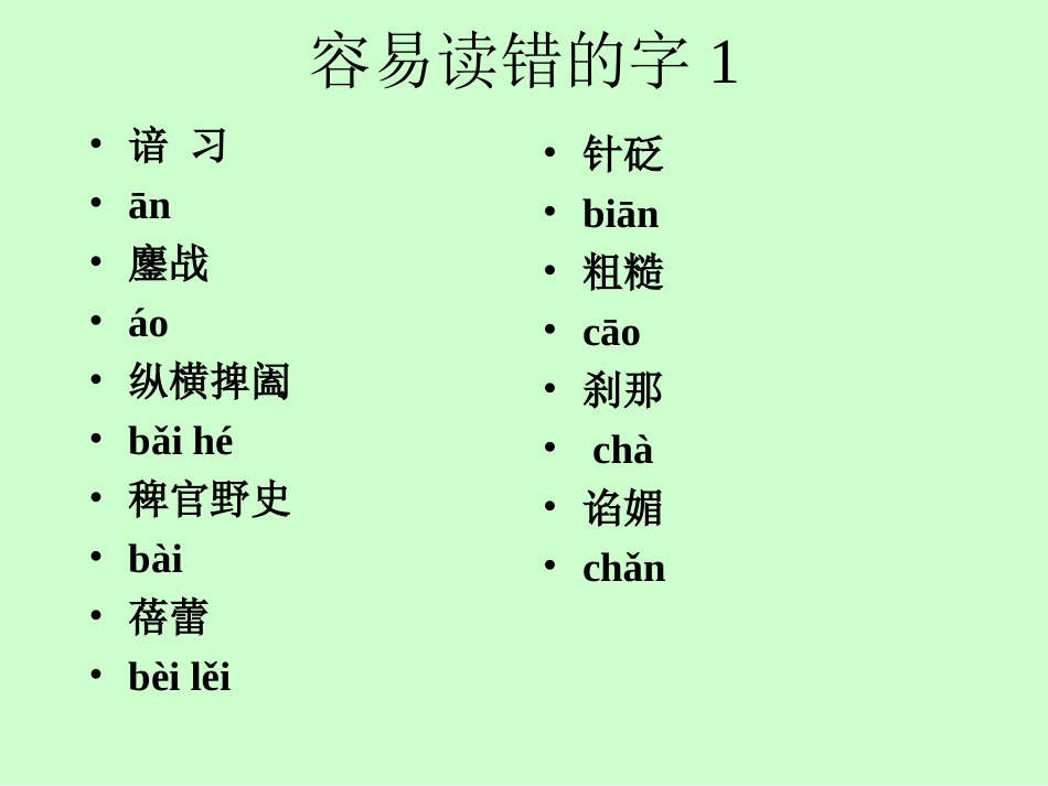 容易读错的字_第1页