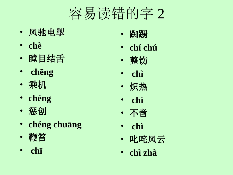容易读错的字_第2页